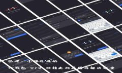思考一个接近且的 TP钱包