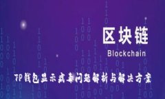 TP钱包显示病毒问题解析与
