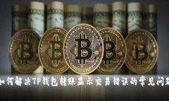 如何解决TP钱包转账显示交