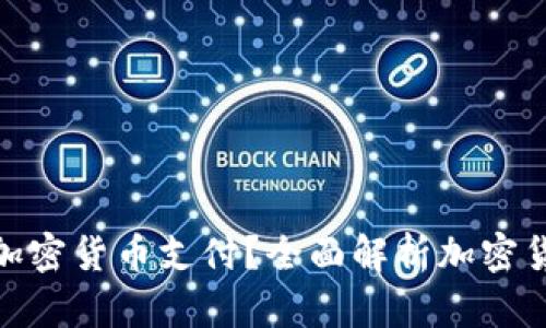 亚马逊支持哪些加密货币支付？全面解析加密货币与电商的结合