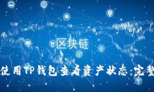 如何使用TP钱包查看资产状态：完整指南