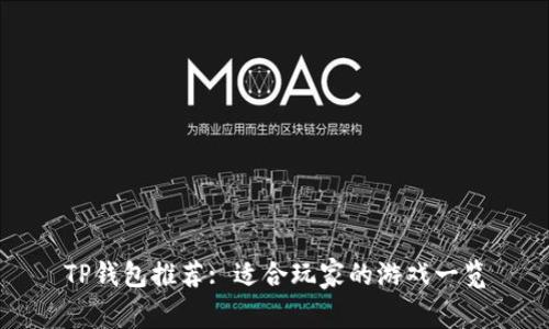 TP钱包推荐: 适合玩家的游戏一览