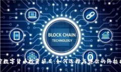 加密数字货币投资项目：