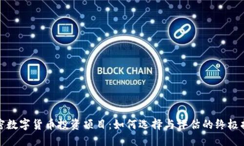 加密数字货币投资项目：如何选择与评估的终极指南