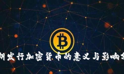 伊朗发行加密货币的意义与影响分析