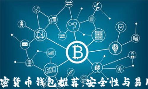 
2023年最佳加密货币钱包推荐：安全性与易用性的完美结合