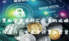 设置加密货币外汇交易的