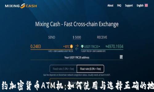 
纽约加密货币ATM机：如何使用与选择正确的地点