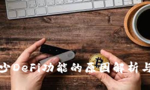 TP钱包缺少DeFi功能的原因解析与解决方案