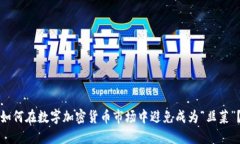 如何在数字加密货币市场