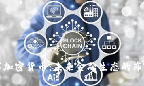 米治数字加密货币：未来金融生态的布局与影响