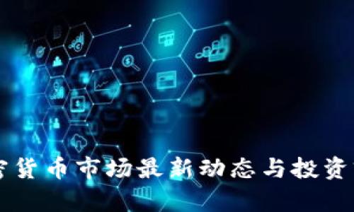 香港加密货币市场最新动态与投资前景分析