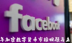 2019年加密数字货币市场回