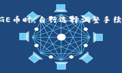 /: TP钱包如何支持DOGE数字货币交易和管理

/guanjianci关键词：TP钱包, DOGE, 数字货币, 钱包管理

## 内容主体大纲

1. **引言**
   - 数字货币的兴起
   - DOGE币的背景及其独特性
   - TP钱包的概述

2. **TP钱包介绍**
   - TP钱包的功能
   - 支持的币种
   - 安全性与用户体验

3. **DOGE币的基本知识**
   - DOGE币的来源
   - DOGE币的特点
   - 社区和文化影响

4. **TP钱包如何支持DOGE币**
   - DOGE币的接收与发送
   - 如何在TP钱包中存储DOGE币
   - 转账流程与费用的详细讲解

5. **用户如何使用TP钱包进行DOGE交易**
   - 创建TP钱包账号
   - 导入/导出DOGE币
   - 交易过程中的注意事项

6. **TP钱包的优势**
   - 与其他钱包的比较
   - TP钱包在用户口碑中的表现

7. **未来发展趋势**
   - DOGE币的市场前景
   - TP钱包的可能更新与创新
   - 用户对钱包功能的需求变化

8. **总结**
   - 对于DOGE币用户的建议
   - TP钱包的整体评价

## 详细内容

### 引言

数字货币作为一种新兴的金融形式，近年来受到了越来越多投资者和用户的关注。其中，狗狗币（DOGE）因其独特的社区文化和搞笑的创始背景而脱颖而出。TP钱包，作为一款多功能的数字货币钱包，因其简便的操作和良好的用户体验，也逐渐成为用户存储和管理狗狗币的热门选择。

### TP钱包介绍

TP钱包是一款功能强大的数字货币钱包，除了支持常见的比特币、以太坊等主流币种外，还支持各种山寨币的存储和交易。TP钱包的界面友好，操作简单，适合各种层次的用户。此外，通过TP钱包，用户可以方便地进行数字货币的交易、转账以及充值等多种操作。

### DOGE币的基本知识

DOGE币最初是作为一种“玩笑”币而创建的，然而，随着社区的不断壮大和推广，DOGE逐渐积累了庞大的粉丝基础。DOGE币的社区参与感和幽默文化不仅吸引了用户的关注，还有助于推动其市场价值的提升。

### TP钱包如何支持DOGE币

在TP钱包中，支持DOGE的操作相对简单。用户可以通过下载TP钱包，创建或导入钱包地址，然后便可以进行DOGE的接收与发送。结合TP钱包的优质技术，用户能够享受到快速而安全的交易体验。

### 用户如何使用TP钱包进行DOGE交易

使用TP钱包进行DOGE交易的步骤包括创建账号、导入DOGE币、发起交易等。在每一步，TP钱包都会提供清晰的引导，让用户轻松上手。以下是详细的操作步骤及注意事项，确保每位用户都能顺利进行DOGE的操作。

### TP钱包的优势

在众多数字货币钱包中，TP钱包凭借其简单易用、安全可靠而得到用户的青睐。在准确性、速度及用户体验上，TP钱包相比许多同类产品具有明显优势。接下来将通过用户的反馈与市场的分析来进一步说明。

### 未来发展趋势

DOGE在未来的发展潜力与TP钱包的重要性将继续提升。随着市场对狗狗币的重视，TP钱包也将不断更新其功能，以适应用户需求的变化。例如可能加入更多的安全功能以及用户互动模块，增强用户粘性。

### 总结

对于DOGE币的用户而言，TP钱包提供了一种方便且安心的管理方式。综合来看，TP钱包在狗狗币领域的表现是相当突出的，用户在使用过程中也应留意安全性以及市场动态。

## 相关问题

### 问题1：TP钱包的安全性如何保障？

TP钱包的安全性如何保障？
TP钱包的安全性是其设计中的重要考量。钱包采用了多重加密技术，确保用户的私钥和资产不被盗取。同时，TP钱包还具备两步验证、指纹识别等多种安全认证方式，进一步提高了用户的安全保障。钱包内部的安全模块会定期更新，及时修复漏洞，保障用户的信息安全。

### 问题2：如何在TP钱包中创建DOGE钱包？

如何在TP钱包中创建DOGE钱包？
创建DOGE钱包的步骤非常简单。下载TP钱包后，用户只需按照界面提示完成基本的注册即可。在成功注册后，系统会自动为用户生成一个DOGE钱包地址，用户可以在该地址下进行DOGE币的接收与发送。详细的操作步骤会在TP钱包的帮助文档中提供，确保每位用户都能快速到位。

### 问题3：TP钱包如何进行DOGE币的转账？

TP钱包如何进行DOGE币的转账？
进行DOGE币转账的流程相对简单。用户只需打开TP钱包，选择“发送”功能，输入对方的DOGE钱包地址和转账金额，点击确认即可。转账过程中，用户需注意手续费的设置和网络状况，以确保交易的顺利进行。转账完成后，用户可以在交易记录中查询到相关信息。

### 问题4：TP钱包中的DOGE币如何备份和恢复？

TP钱包中的DOGE币如何备份和恢复？
备份和恢复DOGE币的钱包时，用户可以通过导出私钥或助记词的方式进行操作。TP钱包提供了清晰的备份流程，用户只需在设置中找到备份选项，按照提示导出即可。在恢复时，用户只需要导入相应的助记词或私钥，即可找回自己的DOGE钱包及其内容。这一过程能够有效防止因设备损坏或丢失而造成的资产损失。

### 问题5：TP钱包如何处理DOGE币的价格波动？

TP钱包如何处理DOGE币的价格波动？
TP钱包会实时更新DOGE币的市场价格，以便用户及时掌握币种的价值变化。在价格波动较大的情况下，用户也可通过TP钱包设定卖出或买入提醒，以便及时采取行动。通过数据分析和市场趋势的跟踪，TP钱包为用户提供合理的交易建议，以帮助用户做出明智的决策。

### 问题6：DOGE币在TP钱包中的交易费用如何收取？

DOGE币在TP钱包中的交易费用如何收取？
在TP钱包中，用户在进行DOGE币交易时需要支付一定的网络手续费。该费用会根据网络的拥挤程度和交易金额而有所不同。用户可以在发送DOGE币时，自行选择调整手续费的高低，以满足不同速度的交易需求。透明的费用结构有助于用户在进行数字货币交易时做更周全的考量。

---

以上内容提供了有关TP钱包支持DOGE币的综合分析，用户可以通过此篇文章全面了解如何使用TP钱包进行DOGE币的管理与交易。