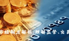 加密货币市场制度解析：