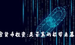 加密货币投资：是否真的