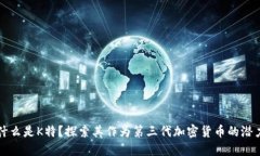 什么是K特？探索其作为第