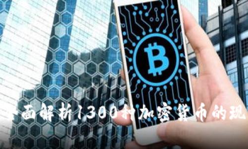 2023年：全面解析1300种加密货币的现状与未来