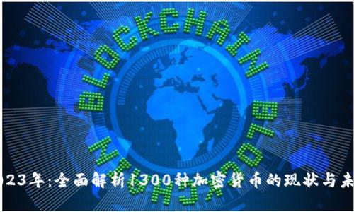 2023年：全面解析1300种加密货币的现状与未来