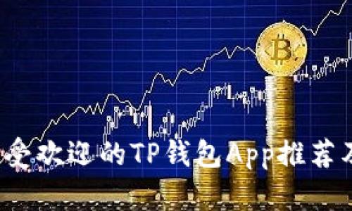 2023年最受欢迎的TP钱包App推荐及使用指南