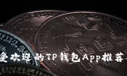 2023年最受欢迎的TP钱包App推荐及使用指南