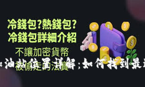 : TP钱包加油站位置详解：如何找到最近的加油站