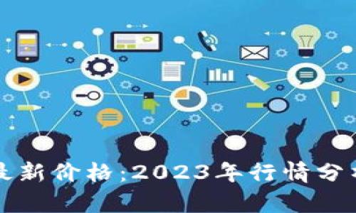 韩加密货币最新价格：2023年行情分析与趋势预测