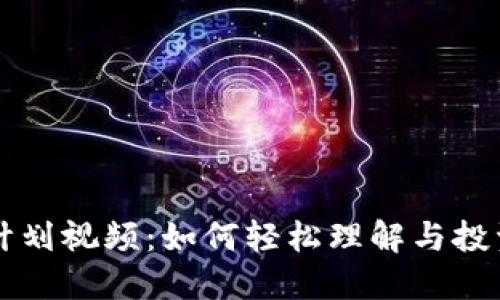 加密货币计划视频：如何轻松理解与投资数字货币