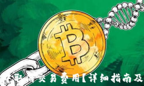 
如何在TP钱包中取消交易费用？详细指南及常见问题解答