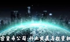 荷兰加密货币公司：行业