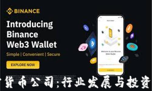 
荷兰加密货币公司：行业发展与投资机会分析