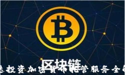 
富达投资加密货币托管服务全解析