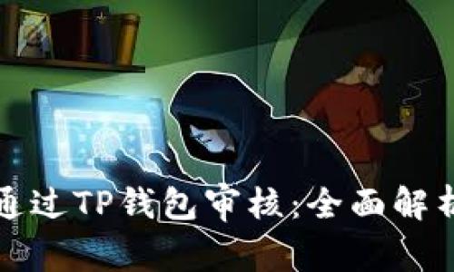 波场链如何通过TP钱包审核：全面解析与操作指南