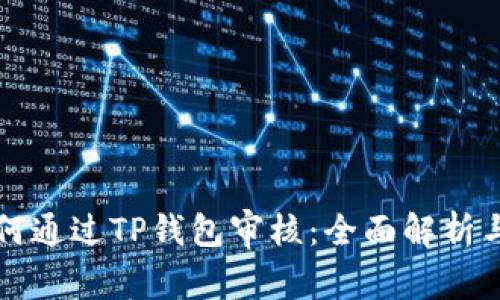 波场链如何通过TP钱包审核：全面解析与操作指南