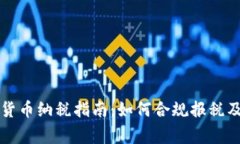 英国个人加密货币纳税指