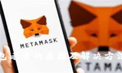 TP钱包老卡的原因及解决方