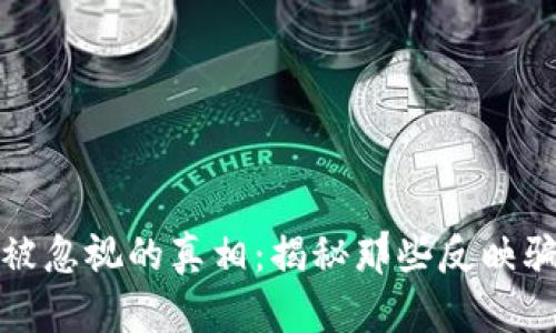 加密货币被忽视的真相：揭秘那些反映骗局的电影