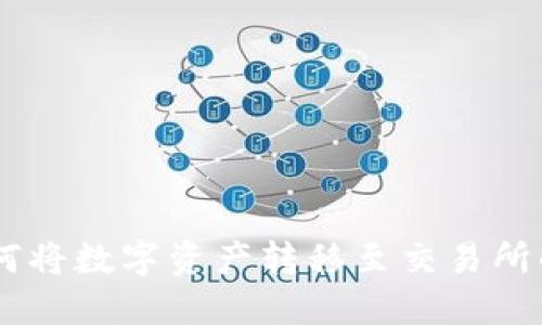 IM钱包如何将数字资产转移至交易所的完整指南