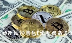  如何成功降级TP钱包？完