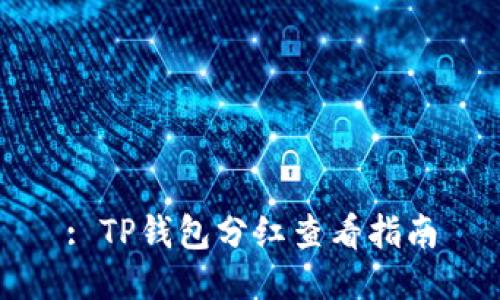 : TP钱包分红查看指南