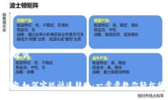 与关键词TP钱包如何实现快