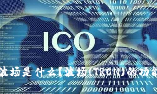 TP钱包中的波场是什么？波场(TRON)的功能与应用解析