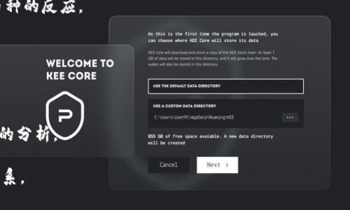    区块链加密货币的利好因素及未来展望  / 

 guanjianci  区块链, 加密货币, 投资机会, 市场前景  /guanjianci 

### 内容主体大纲

1. **引言**
   - 区块链与加密货币概述
   - 利好的背景和重要性

2. **区块链技术的基础**
   - 什么是区块链？
   - 区块链的工作原理
   - 主要类型的区块链（公有链、私有链、联盟链）

3. **加密货币的兴起**
   - 加密货币的发展历程
   - 主要加密货币的介绍（如比特币、以太坊等）

4. **加密货币市场的利好因素**
   - 增长的投资需求
   - 技术创新及其影响
   - 传统金融市场的逐步接纳
   - 政府政策支持

5. **区块链技术的应用场景**
   - 金融领域
   - 供应链管理
   - 医疗健康
   - 数字身份

6. **未来展望**
   - 加密货币和区块链的投资机会
   - 市场挑战与风险
   - 长期趋势分析

7. **总结**

### 引言

随着科技的快速发展，区块链和加密货币正逐渐成为全球金融体系中不可或缺的一部分。虽然这些技术仍在不断演进，但它们所带来的便利性和安全性已经吸引了大量的投资者和企业的关注。本文将探讨区块链加密货币的多重利好因素，分析它们在未来的发展潜力，以及潜在的投资机会。

### 1. 区块链技术的基础

什么是区块链？
区块链是一种去中心化的分布式账本技术，具有不可篡改和透明性的特点。通过将数据分散存储在多个节点上，区块链能够有效避免单点故障和数据伪造，为各种应用提供可靠的基础。

区块链的工作原理
区块链通过一系列数据块（区块）来存储信息，每个区块包含一组交易数据、时间戳和前一区块的哈希值。通过这样的链接结构，区块链形成一条长链，保证数据的完整性和安全性。

主要类型的区块链（公有链、私有链、联盟链）
区块链可以分为三种主要类型：公有链（如比特币）、私有链（用于企业内部）和联盟链（多个企业共同使用的链）。它们各有特点和适用场景，投资者需对其性质有清晰了解。

### 2. 加密货币的兴起

加密货币的发展历程
加密货币的概念起源于2009年的比特币诞生，随后多种加密货币相继推出。这些货币能够通过加密技术实现安全交易，提供了一种全新的资产交易和储存方式。

主要加密货币的介绍（如比特币、以太坊等）
比特币是最早也是最知名的加密货币，被广泛视为“数字黄金”。以太坊则是一个开放平台，允许开发者在其上构建去中心化应用（DApps）。其他加密货币如瑞波币、莱特币等也各具特色。

### 3. 加密货币市场的利好因素

增长的投资需求
随着人们对加密货币认知的加深，越来越多的投资者开始关注这一新兴市场。金融机构、对冲基金和个人投资者均纷纷加入，推动了整个市场的繁荣。

技术创新及其影响
区块链技术的持续创新，尤其是跨链技术、Layer 2 解决方案等，解决了交易速度和费用的问题，使得加密货币的使用变得更加便捷。

传统金融市场的逐步接纳
许多传统金融机构开始认可和支持加密货币，例如推出加密货币基金，提供相关金融服务。这使得加密货币逐步走向主流，从而刺激了投资需求。

政府政策支持
一些国家开始立法支持加密货币和区块链技术，这不仅增强了市场的合法性，也构建了良好的投资环境。

### 4. 区块链技术的应用场景

金融领域
区块链技术在金融领域有着广泛的应用，如跨境支付、支付清算等。这能够显著提高交易效率，并降低成本。

供应链管理
通过使用区块链技术，供应链的每一个环节都可以被透明记录，确保信息的真实有效，极大提升了管理效率。

医疗健康
区块链在医疗健康领域的应用能够实现患者数据的安全储存与共享，有助于改善医疗服务质量。

数字身份
利用区块链技术，可以构建一个去中心化的身份验证系统，保障用户的隐私以及数据安全。

### 5. 未来展望

加密货币和区块链的投资机会
对于长期投资者而言，加密货币市场仍然存在大量机会，比如关注具有创新潜力的项目和技术。此外，随着 adoption 的加剧，早期进入的投资者可能会迎来丰厚的回报。

市场挑战与风险
尽管市场前景看好，但也面临诸多风险，如价格波动大、监管政策不确定性等。投资者需理性分析，并及时调整投资策略。

长期趋势分析
总体来看，随着技术的不断成熟和市场的逐步规范化，未来区块链和加密货币市场的潜力依然十分可观，投资者应持续关注。

### 6. 总结

总的来说，区块链和加密货币正在以惊人的速度改变我们对金融和技术的理解。它们的利好因素纷繁复杂，而投资者在把握机遇的同时，也需警惕潜在的风险。未来的市场将是一个充满挑战与机遇的竞技场。

### 相关问题解析

1. **区块链技术的核心价值是什么？**
   - 这部分将深入分析区块链的去中心化特性、透明性和安全性，探讨其对传统行业的颠覆性影响和价值。区块链如何在网上促进信任并减少中介角色的需求，将被详细解析。

2. **加密货币的投资风险有哪些？**
   - 针对投资者最为关心的风险因素，分析市场波动性、监管不确定因素、技术风险以及安全问题。此外，还将讨论如何做好风险管理和应对策略。

3. **区块链在现实世界的应用在哪里？**
   - 介绍区块链目前在金融、医疗、物流等领域的实际应用案例，分析这些应用如何提高效率、降低成本以及提升透明度。

4. **加密货币的市场发展趋势如何？**
   - 对加密货币市场的历史数据进行分析，结合当前动态，预测未来的发展方向和趋势，包括技术的演变和市场对新兴币种的反应。

5. **如何选择合适的加密货币进行投资？**
   - 分析市场上不同加密货币的特点与优势，讨论如何评估项目的潜力，包括团队背景、技术创新、社区支持等多个维度。

6. **政府对区块链和加密货币的态度将如何影响市场？**
   - 探讨不同国家和地区的监管政策对区块链和加密货币市场的直接影响，包括合规性、法律框架以及税收政策等方面的分析。 

希望上述内容能够帮助您理解区块链加密货币的利好因素以及市场未来的发展潜力。如需更深入的研究或咨询，请随时联系。