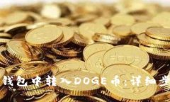 如何在TP钱包中转入DOGE币