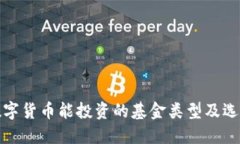加密数字货币能投资的基