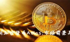 : 深入解析加密货币Atlas：