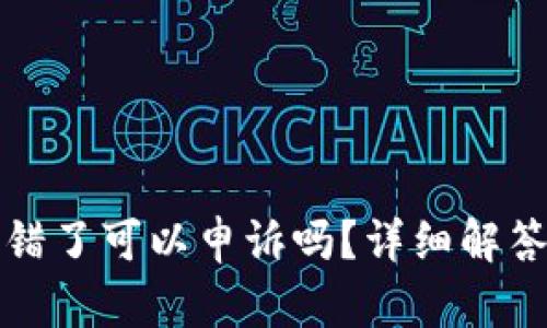 TP钱包币转错了可以申诉吗？详细解答与处理流程
