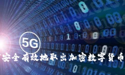 如何安全有效地取出加密数字货币指南