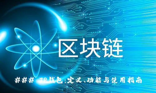 ### TP钱包：定义、功能与使用指南