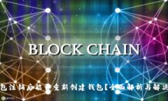 TP钱包注销后能否重新创建